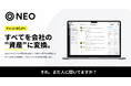 チームの会話を会社の“資産”に変える、チャットAIエージェント【NEO】正式リリース！