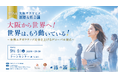 「世界は、もう動いている！」　第9回 大阪サクヤヒメ国際女性会議＠2026、9月4日（金）18:00〜に大阪・ドーンセンターとオンラインで開催