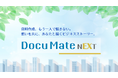 【Docu Mate NEXT】共感の物語が思考時間をストレスフリーに