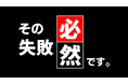 損しない失敗科学で実現、Z世代の新リーダーシップモデル