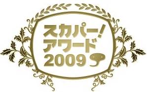 スカパー アワード09 11月12日 木 開催決定 スカパーjsat株式会社のプレスリリース