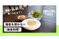 アレルギー対応 × フードテック × サステナブルな新ブランド「Amazing Foods」誕生 “海老が入っていないのに、驚くほど海老”の「ゼロ海老」を 5月7日よりクラウドファンディング開始!