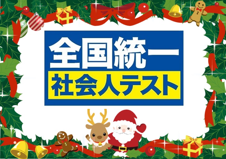 若手社会人１００名様へ 全国統一社会人テスト をクリスマス 年末プレゼント 株式会社マネジメントベースのプレスリリース