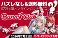 【新サービス】業界では珍しい送料無料のオンラインくじ『バニークラブ』が072incプロジェクト発足2周年記念日の7月21日リリース決定！豪華演出動画などデザインの一部を公開！