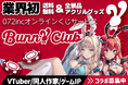 【業界初】「ハズレなし&送料無料&全景品アクリルグッズ」のオンラインくじ『バニークラブ』のグッズラインナップを公開！VTuber・同人作家・ゲームIP企画も8月以降に順次公開！新規コラボも募集中！
