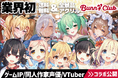 【業界初！送料無料&全景品アクリルグッズ】オンラインくじ『バニークラブ』コラボ企画公開！ゲームIP『まいてつ』同人作家『Chomikplus』同人声優『小鳩ひよ菜』VTuber『サーヤ』の企画発表