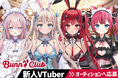 【大手パチンコ会社との取引実績あり】パチンコ・パチスロ・ボートレース好きのためのVTuber事務所『バニクラ』新人VTuberオーディション開催