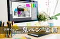 クライアント向け制作物の作業中から相談できる！【デザイナーのための鬼ペン®監修】サービスを開始