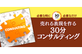 AI時代の販促資料に「プロの視点」を。30分単位の個別相談【鬼ペン®先生のスポットコンサル】を開始。