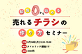 見込み客の心をくすぐる!【売れるチラシの作り方セミナー】を6月16日に銀座で開催します。