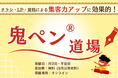 広告の反応率を上げるポイントをアドバイス!【第1回 鬼ペン®道場】を、6月25日8時30分-9時30分に開催します。