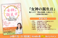 えんじゅ株式会社・吉岡弥寿恵、『女神の誕生日』第9巻で起業ストーリーを紹介