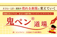 鬼ペン®道場、好評につき開催回数を大幅拡大!