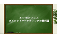 ダイレクトマーケティングの本質を、実務者視点で解説する連載をnoteで開始