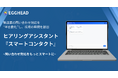 製造業・商社向け問い合わせ対応AIチャットボット「スマートコンタクト」、JVパートナー募集開始