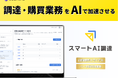 製造業の調達・購買に特化した AI SaaS『スマートAI調達』先行導入企業の募集を開始