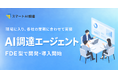 EGGHEAD、FDE型で「AI調達エージェント」の個社向け開発・導入を開始