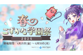 「こずかた学園プロジェクト」は、音声合成モデル「みちのくあいり」「らせつん」の提供開始を記念して、動画編集者、イラスト制作者向けに二次創作コンテスト「春のこずかた学園祭2025」を開催します!