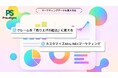 クレームを“売上の起点”に変えるAI × LINEシステムを提供開始