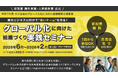 締切迫る! <無料>海外展開を目指す企業必見!「グローバル化に向けた組織づくり実践セミナー」第4回・第5回申し込み受付中!
