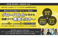 【無料】海外展開を目指す企業必見!「グローバル化に向けた組織づくり実践セミナー」第7回~第9回開催決定!