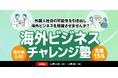 「海外ビジネス・チャレンジ塾(外国人向け実践コース)」開講のお知らせ【中小企業向け実践型プログラム】
