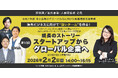 ＜無料＞「成長のストーリー スタートアップからグローバル企業へ」グローバル組織づくり実践セミナー
