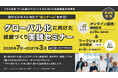 【7/2開催開始】グローバル化に向けた組織づくり実践セミナー（第1クール：海外展開の課題把握）〔無料〕