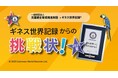 日本初開催、U-16のギネス世界記録™に挑戦!こどもたちが挑戦したい種目を新設!「児童館ギネス世界記録チャレンジ2025」開催