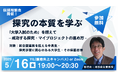 【5月16日(金)・参加無料】探究の本質を学ぶ:「大学入試のため」を超えて – 成功する探究・マイプロジェクトの進め方 –