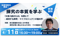 【4月11日(土)・参加無料】探究の本質を学ぶ：「大学入試のため」を超えて – 成功する探究・マイプロジェクトの進め方 –
