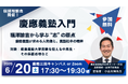 【6月20日(土)・参加無料】慶應義塾入門：福澤諭吉から学ぶ “志” の原点 ー慶應義塾が求める人物像と、義塾社中の精神ー