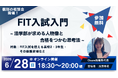 【6月28日(日)・参加無料】FIT入試入門 ~法学部が求める人物像と 合格をつかむ思考法~