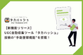 【新機能リリース】UGC自動収集ツール「タカハッシュ」、投稿の“手動登録機能”を搭載