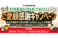 【えらべるPayが当たる!】カタギ食品、レシート応募キャンペーン開始!