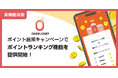 【新機能追加】ポイント施策キャンペーンでポイントランキング機能を提供開始！
