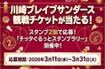【川崎】スタンプ2個で応募！「チッタぐるっとスタンプラリー」開催中！
