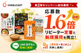 【第２弾】応募数1.6倍に増加！カタギ食品が実践する“継続キャンペーン”成功のポイントとは
