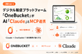 【国内初※】デジタル販促プラットフォーム「ONEBUCKET」、AI「Claude」とのMCP連携に対応