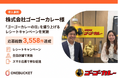 【導入事例】レシートキャンペーンで応募総数3,558件を達成｜ゴーゴーカレーが実践した参加率向上施策とは