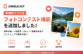 写真投稿キャンペーン・フォトコンテストをワンストップで実現。「ONEBUCKET」にフォトコンテスト機能を追加