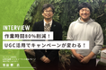 母の日キャンペーンが“手作業地獄”から脱出!花の専門商社・フレネットHIBIYAが選んだUGC自動化ツール「タカハッシュ」