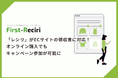 「レシリ」がECサイトの領収書に対応!オンライン購入でもキャンペーン参加が可能に