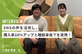 SNSの声を活用し、購入率10%アップと離脱率低下を実現!日本茶ブランド「千休」がタカハッシュ導入で得た、リアルな口コミの力とは