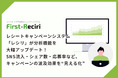 レシートキャンペーンシステム「レシリ」が分析機能を大幅アップデート!