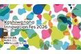 柏の葉スマートシティから“未来をちょっと良くする”共創型イベント 「柏の葉イノベーションフェス 2026 」開催！