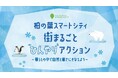 公・民・学連携で暑さに強い街づくりへ「柏の葉スマートシティ 街まるごとひんやりアクション」始動