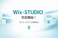 サブスククリエイト、Wix・STUDIOに対応開始 〜2大ノーコードツールでのサイト制作・編集をスタンダードプラン内で提供〜