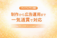 サブスククリエイト、プレミアムプランを刷新 〜月額9万円でデザイン全般と広告運用に対応、制作から運用まで一気通貫で支援可能に〜