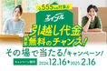 引越し代金最大10万円分を抽選で555名様にプレゼント!「実質無料」になるキャンペーンを開始!〜さらに「洋服の青山」とのコラボで3,000円分のギフト券が当たるWキャンペーン実施!〜